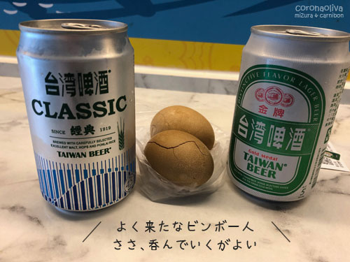 まずは茶葉蛋（チャーイエダン）と台湾啤酒（ピージュゥ）でかんぱ～い！＠空港便利商店