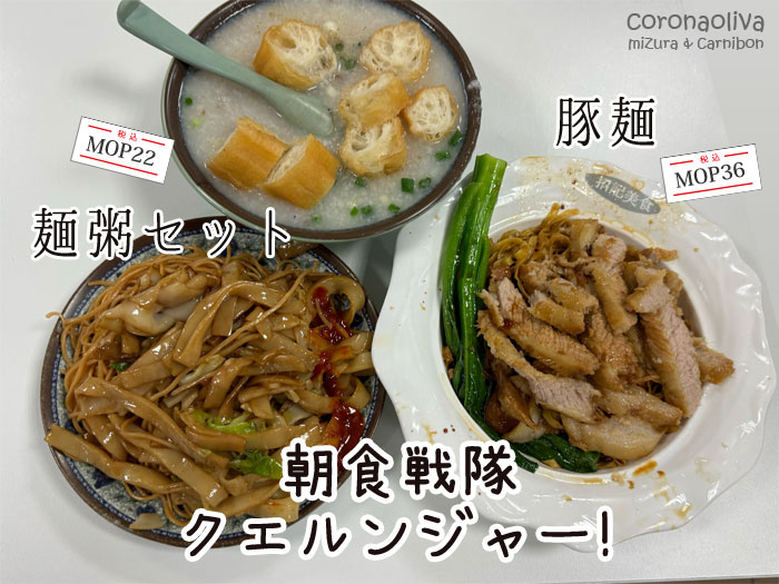 粥セット400円と豚麺600円ほど