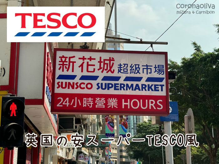 いやもうこれTESCOやん